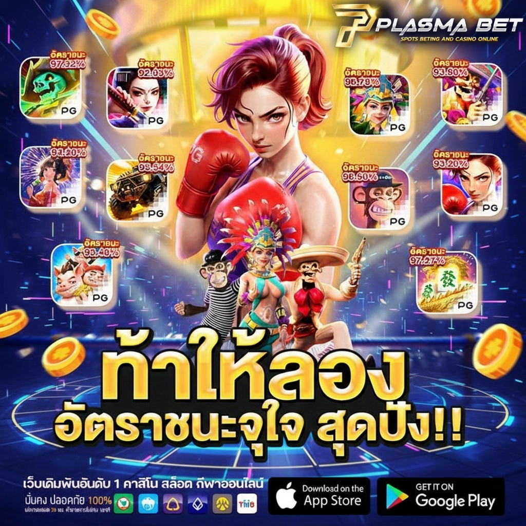 Plasma bet เว็บตรง